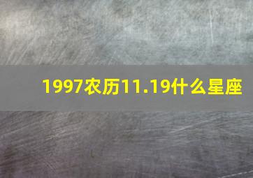 1997农历11.19什么星座