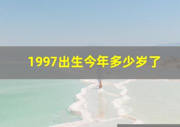 1997出生今年多少岁了