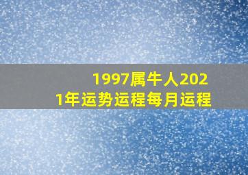 1997属牛人2021年运势运程每月运程