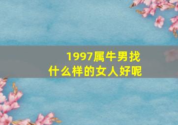 1997属牛男找什么样的女人好呢