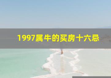 1997属牛的买房十六忌