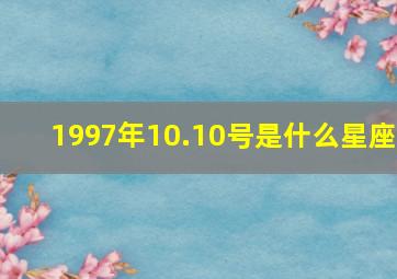 1997年10.10号是什么星座