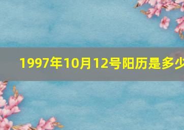 1997年10月12号阳历是多少