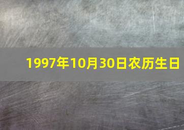 1997年10月30日农历生日