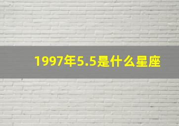 1997年5.5是什么星座