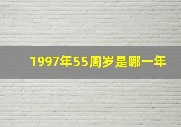 1997年55周岁是哪一年