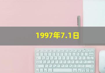 1997年7.1日