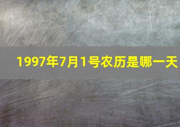 1997年7月1号农历是哪一天