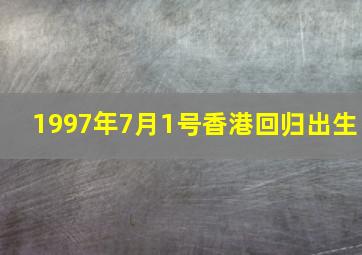 1997年7月1号香港回归出生