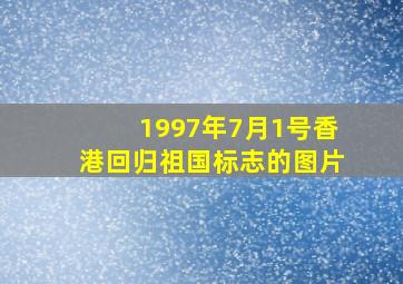 1997年7月1号香港回归祖国标志的图片