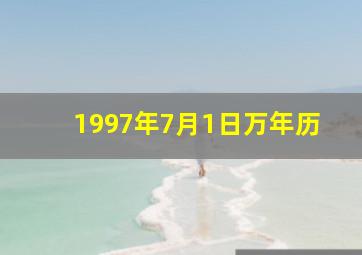 1997年7月1日万年历