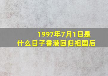 1997年7月1日是什么日子香港回归祖国后