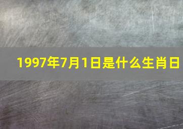 1997年7月1日是什么生肖日