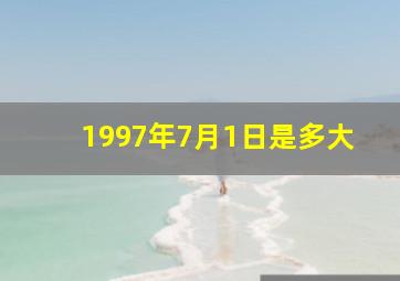 1997年7月1日是多大