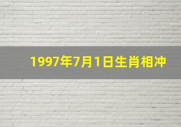 1997年7月1日生肖相冲