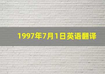 1997年7月1日英语翻译