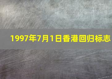 1997年7月1日香港回归标志