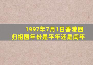 1997年7月1日香港回归祖国年份是平年还是闰年