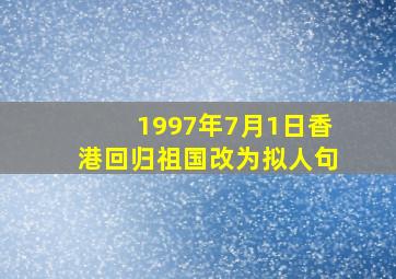 1997年7月1日香港回归祖国改为拟人句