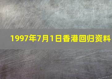 1997年7月1日香港回归资料