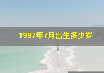 1997年7月出生多少岁