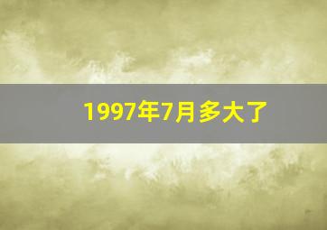 1997年7月多大了