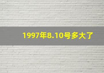 1997年8.10号多大了