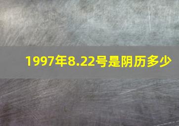 1997年8.22号是阴历多少