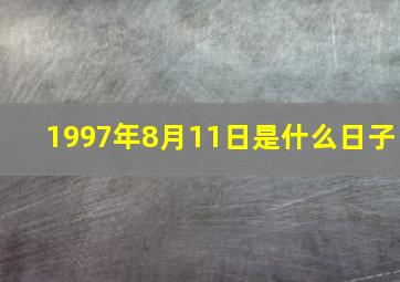 1997年8月11日是什么日子