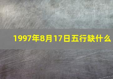 1997年8月17日五行缺什么