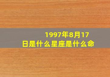 1997年8月17日是什么星座是什么命