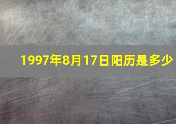 1997年8月17日阳历是多少