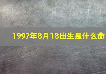 1997年8月18出生是什么命