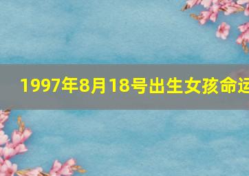 1997年8月18号出生女孩命运