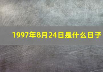 1997年8月24日是什么日子