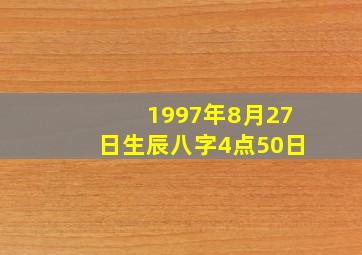 1997年8月27日生辰八字4点50日