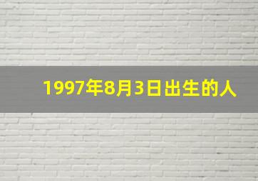 1997年8月3日出生的人