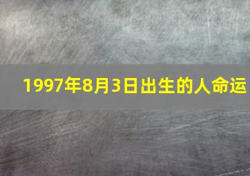 1997年8月3日出生的人命运