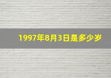 1997年8月3日是多少岁