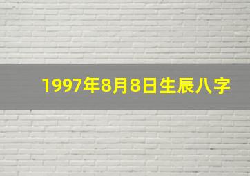 1997年8月8日生辰八字