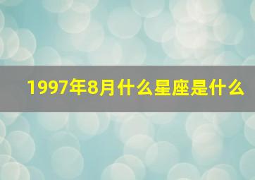 1997年8月什么星座是什么