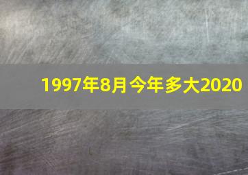 1997年8月今年多大2020