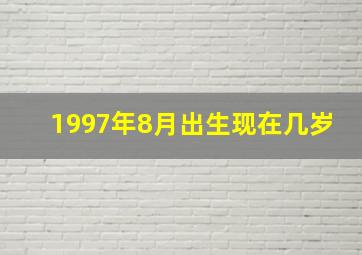 1997年8月出生现在几岁