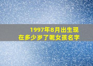 1997年8月出生现在多少岁了呢女孩名字