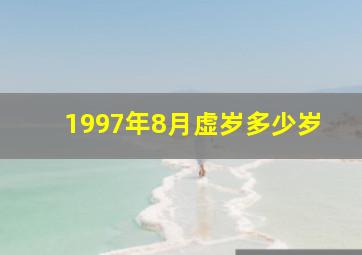 1997年8月虚岁多少岁