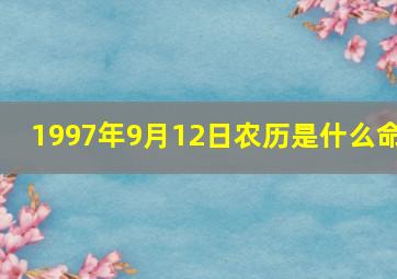 1997年9月12日农历是什么命