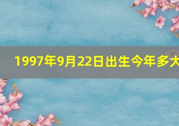 1997年9月22日出生今年多大