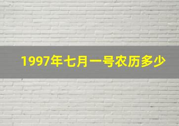 1997年七月一号农历多少