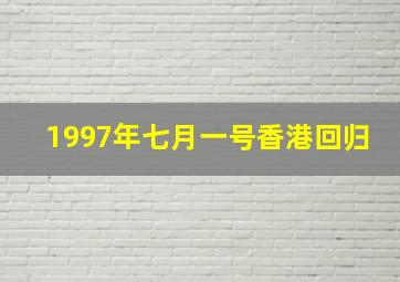 1997年七月一号香港回归