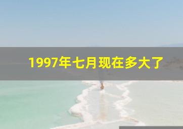 1997年七月现在多大了